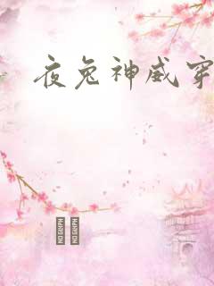 夜兔神威穿越