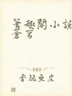 笔趣阁小说斗破苍穹