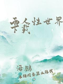 两人性世界漫画下载