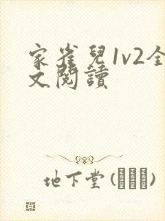 家雀儿1v2全文阅读