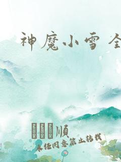 神魔小雪 全套