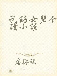 我的女儿全文阅读小说