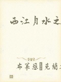 西江月水之银