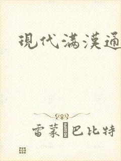 现代满汉通婚录