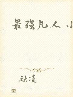 最强凡人 小说