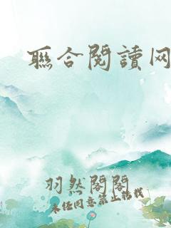 联合阅读网