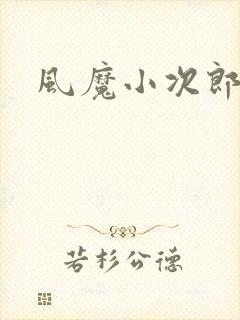 风魔小次郎