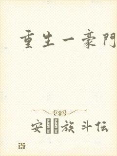 重生一豪门邪女