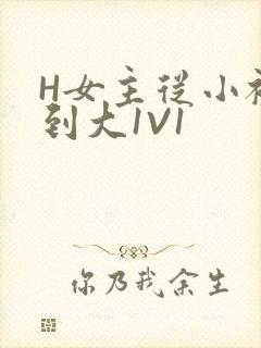 H女主从小被C到大1V1