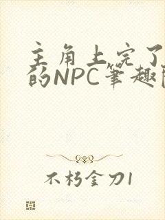 主角上完了所有的NPC笔趣阁