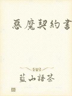 恶魔契约书下载