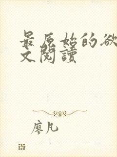最原始的欲望全文阅读