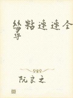 丝粘连连全文归寻