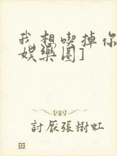 我想吃掉你![娱乐圈]