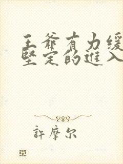 王爷有力缓慢而坚定的进入