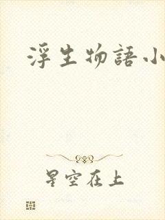 浮生物语小说