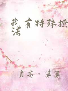 我有特殊撩男神法