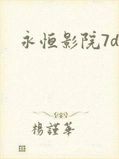 永恒影院7dy