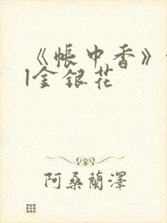 《帐中香》txl金银花