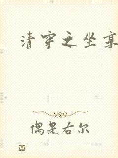 清穿之坐享其成