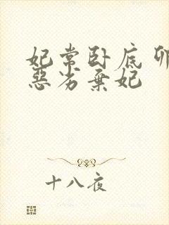 妃常卧底 卯上恶劣弃妃