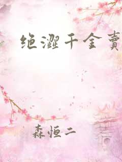 绝涩千金卖邪少