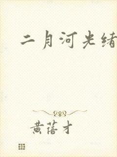 二月河光绪皇帝