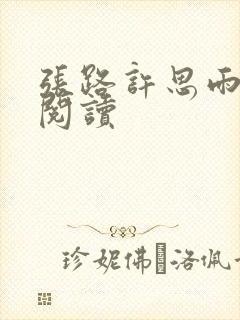 张路许思雨免费阅读