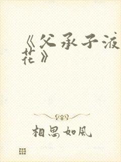 《父承子液金银花》