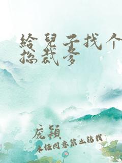 给儿子找个坏坏总裁爹