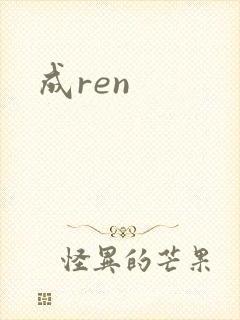 成ren