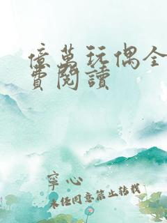 亿万玩偶全文免费阅读