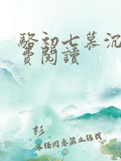 骆初七慕沉远免费阅读