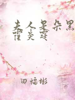 夫人是朵黑心莲霍炎霆