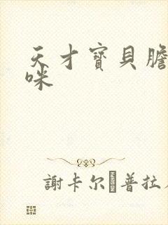 天才宝贝胆小妈咪