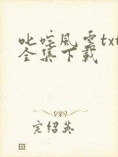 叱咤风云txt全集下载
