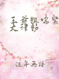 王爷粗喘紫黑硕大律动