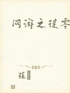 网游之从零开始