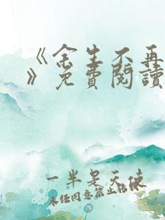 《余生不再爱你》免费阅读