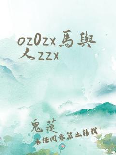 oz0zx马与人zzx
