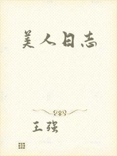 美人日志