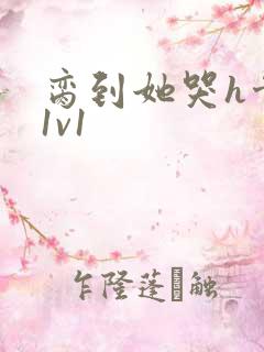 脔到她哭h骨科1v1