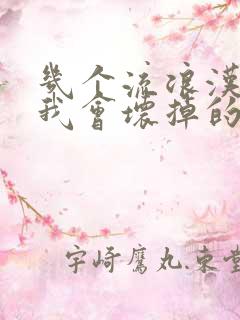 几个流浪汉一起我会坏掉的