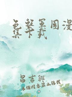 色系军团漫画全集下载