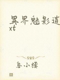 异界魅影逍遥txt