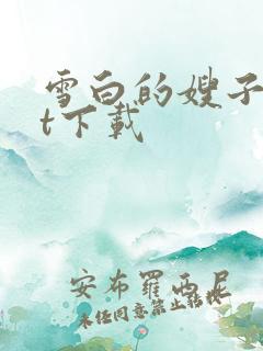 雪白的嫂子txt下载