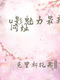 u影魅力最新的网址