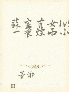 苏家有女1v5一蓑烟雨小说