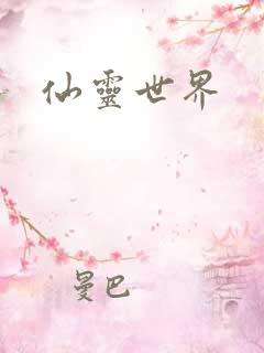 仙灵世界