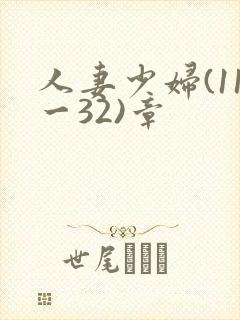 人妻少妇(11一32)章